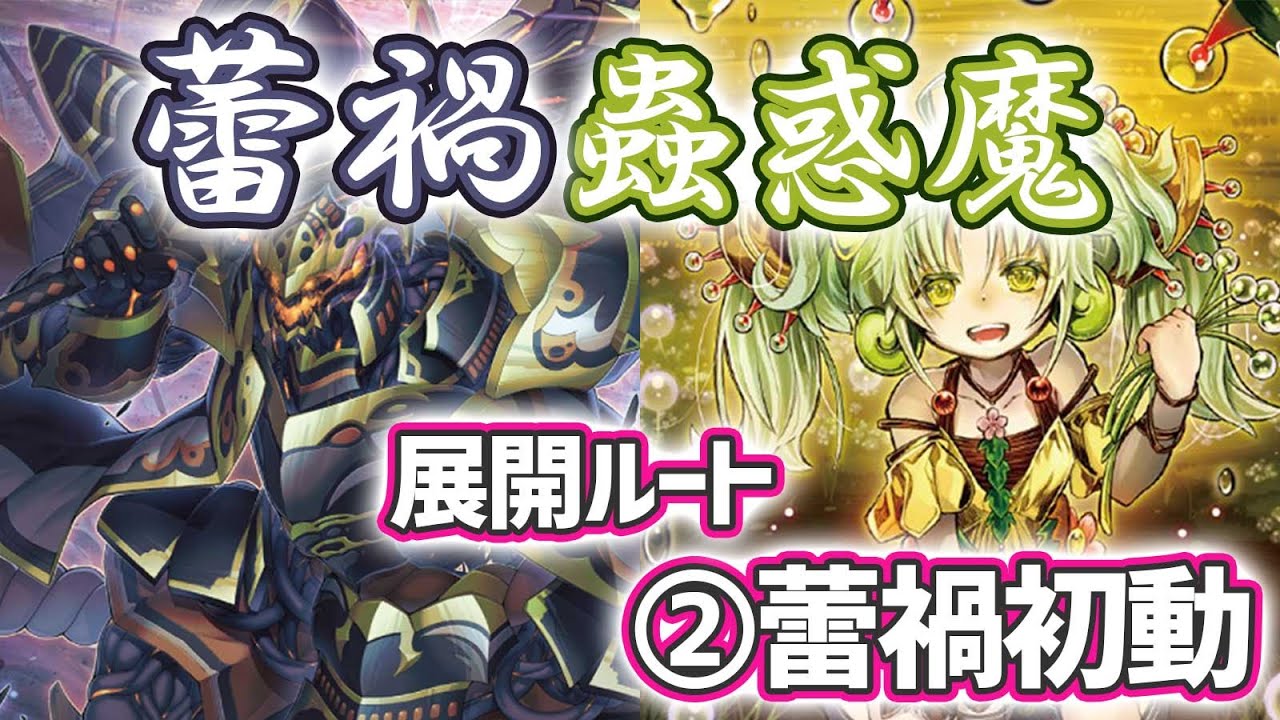 遊戯王MD】蕾禍蟲惑魔のデッキレシピ及び展開ルートを紹介（動画あり