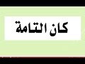 كان التامة وكان الناقصة -  الأفعال الناقصة والتامة - لغة عربية - للثانوية العامة - الصمدي