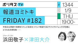 報道ヨミトキFRIDAY#182｜中居正広問題で信頼失うテレビ局各社 トランプ再選でDEIやファクトチェックが危機に どうなる夫婦別姓…… ゲスト：浜田敬子（1/9）#ポリタスTV