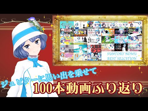 【あの名曲でプレイバック!?】燦鳥ノム100本動画振り返り！