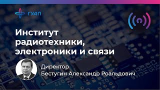 Бестугин Александр Роальдович - директор института радиотехники, электроники и связи (Институт №2)