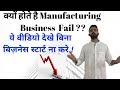 Why do Manufacturing Businesses Fail ?? | Watch this video before you start any business !!