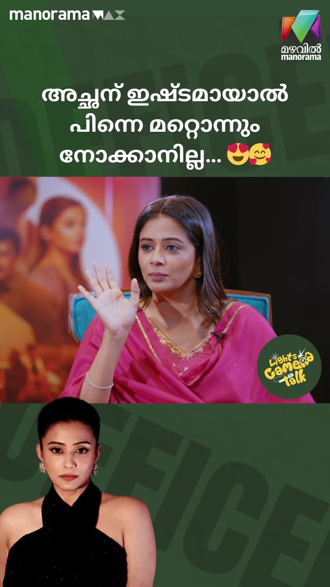 അച്ചന് ഇഷ്ടമായാൽ പിന്നെ മറ്റൊന്നും നോക്കാനില്ല… ??#officeronduty | LIGHTS CAMERA TALK