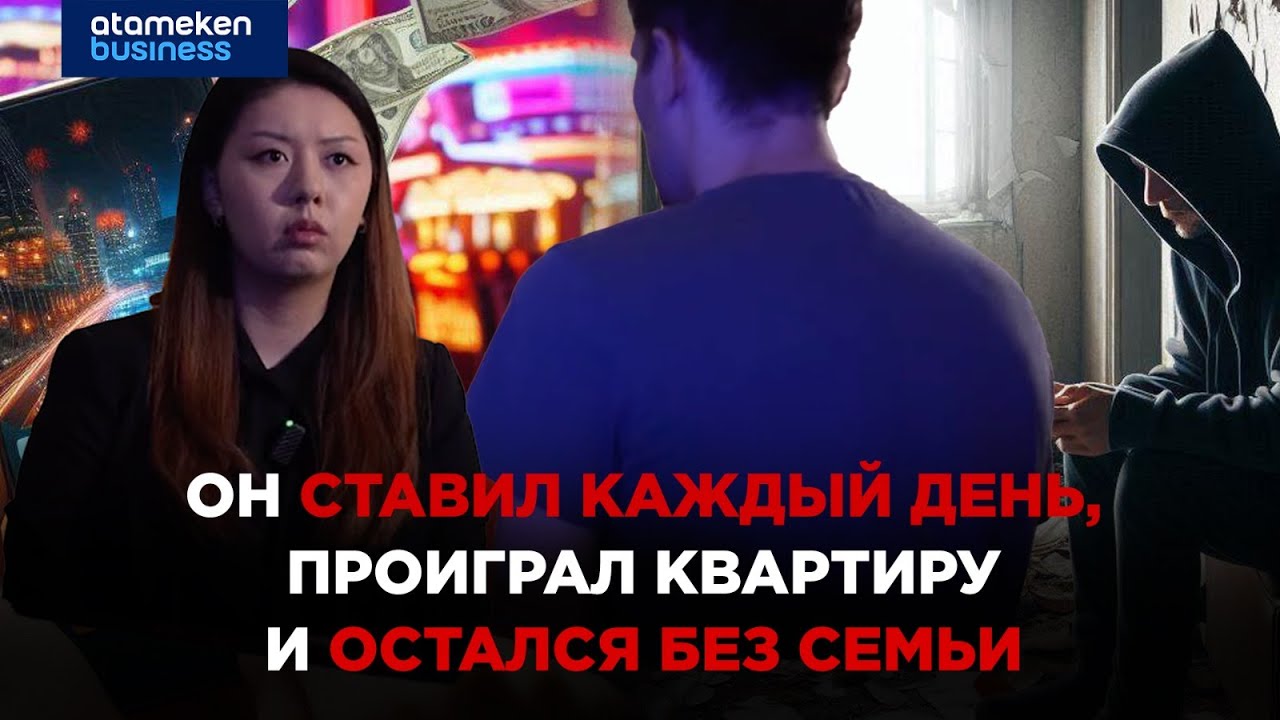 Лудомания в Казахстане: как ставки разрушают судьбы людей | Специальный репортаж