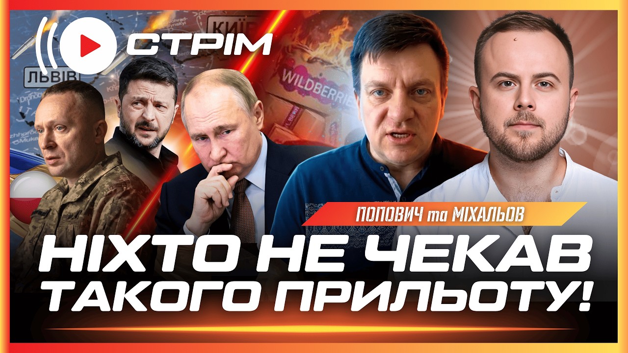 😡 Жахливий ОБСТРІЛ УКРАЇНСЬКИХ МІСТ. Прилетіло НАВІТЬ ПОЛЯКАМ. Нові удари по WILDBERRIES / ПОПОВИЧ