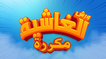 سورة الغاشية - محمد سايد - ورش - مكررة