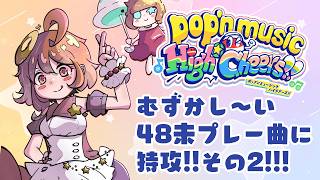 のほほんページです♬ pop'n music】のんびりpop'n music High☆Cheers!!むずかしめ48特攻