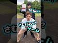 さむい？さむくない？ヒヤヒヤゲーム🥶#shorts