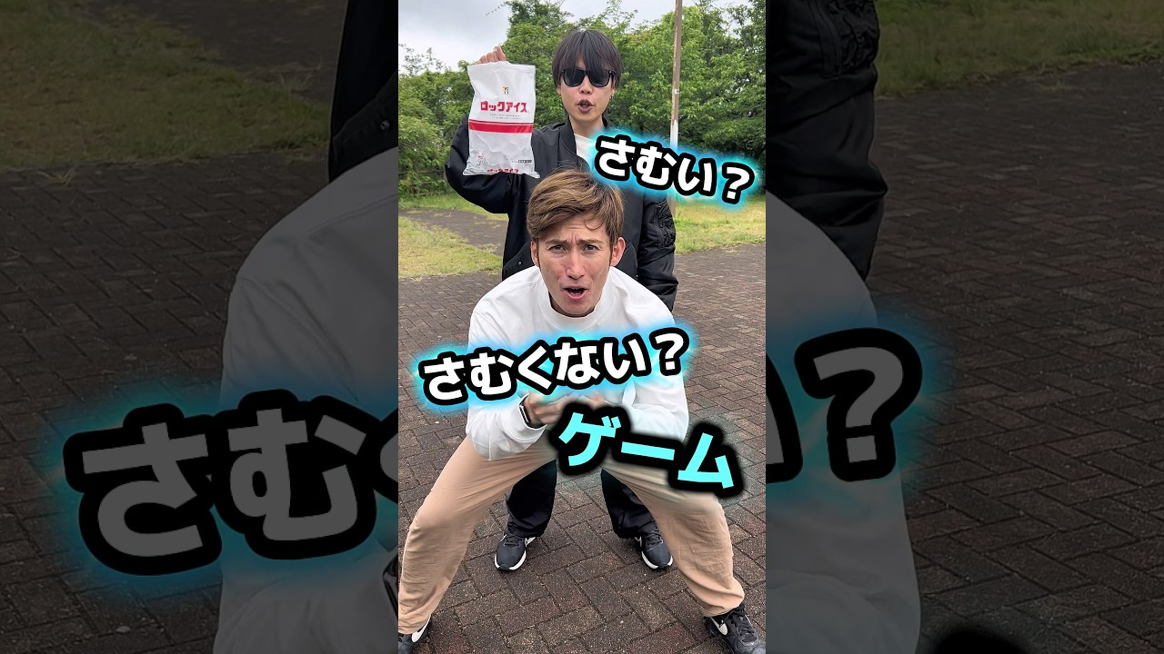 さむい？さむくない？ヒヤヒヤゲーム🥶#shorts