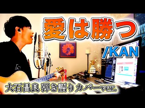 【歌詞付き】愛は勝つ/KAN 大石昌良 弾き語りカバーver.【2022/4/23】