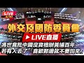 【立院大現場直播中LIVE】 退輔會主委馮世寬報告「退輔會服務照顧及相關救補助精進作為」