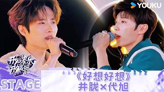 Download lagu 【纯享】井胧、代旭合唱《好想好想》，开口沦陷意难平拉满！| #开始奏乐开始舞 | 代旭 / 井胧 / 周震南 / 张星特 | 优酷综艺 YOUKUSHOW