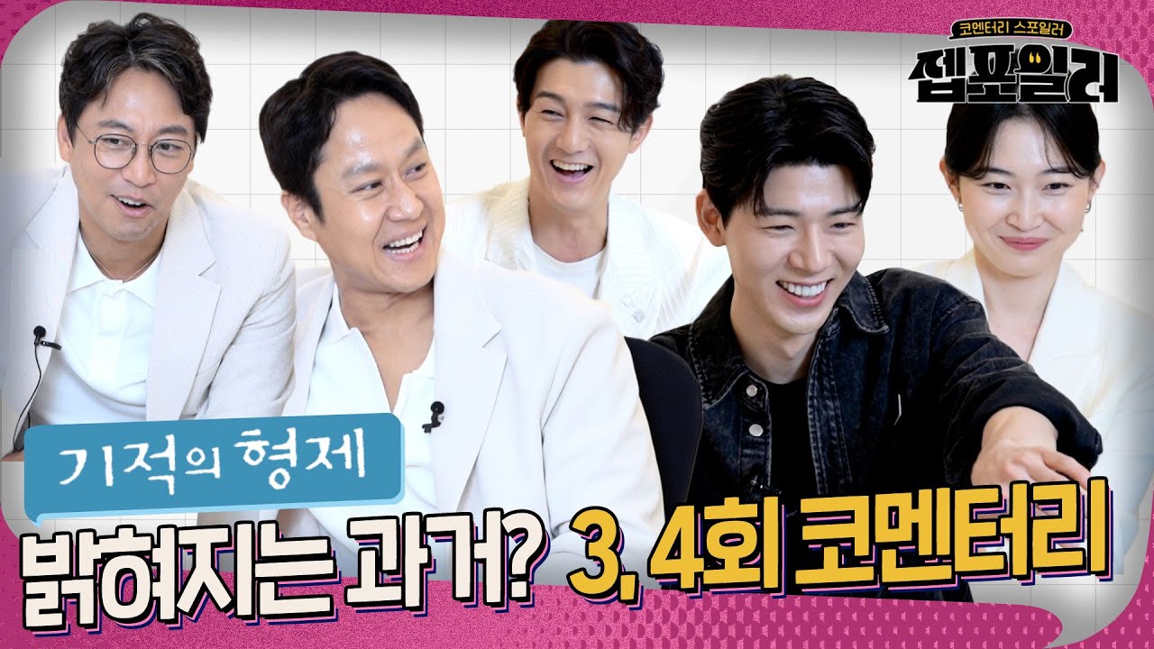 [#젭포일러] 20여년 전과 현재 얼굴이 같다고?😲 ＜기적의 형제＞ 3-4회 젭포일러|Miraculous Brothers👨🏻‍🤝‍👨🏻