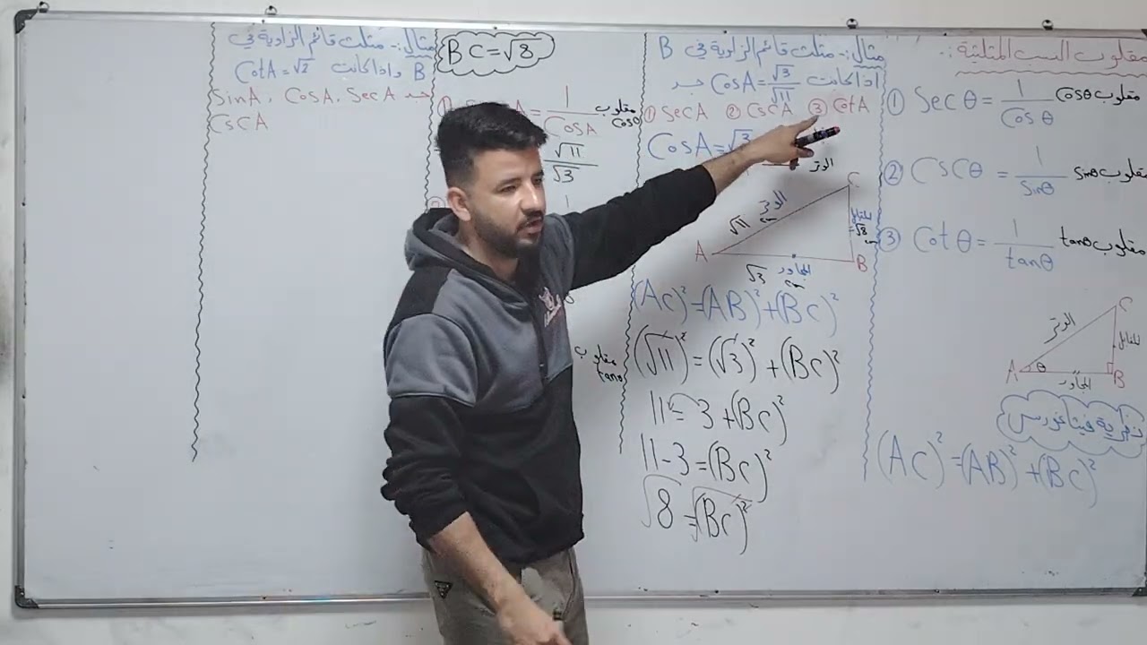 المحاضره التاسعه /مقلوب النسب المثلثية /رياضيات الصف الثالث متوسط 