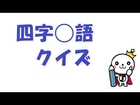 おもしろい国語 四字熟語クイズ Youtube