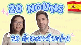 ภาษาสเปน EP. 33 ⎮ 20 คำนาม