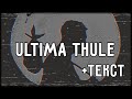 Oxxxymiron feat. Луперкаль - Ultima Thule (2012) | Lyrics (текст,караоке,лирикс)