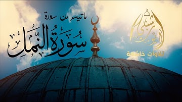 قصة سبأ | مسجد حمزة بن عبد المطلب العلمة بازر | سورة النمل - Surat An Naml