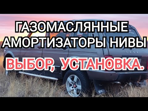 Газомасляные Амортизаторы  Нивы, Выбор, Установка.