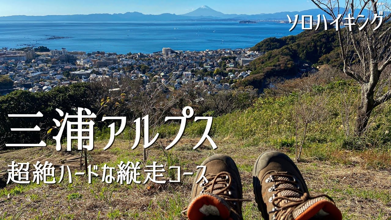 【ソロハイキング】三浦半島横断！ハードで長い三浦アルプスを歩く