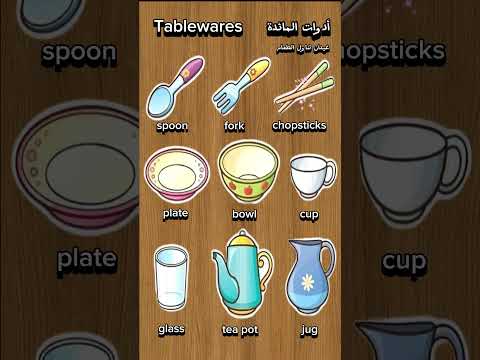 أدوات المائدة بالإنجليزية    مس نسرين اسماعيل  