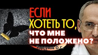 картинка: Что будет, если ХОТЕТЬ то, что по судьбе НЕ ПОЛОЖЕНО? Торсунов О.Г.
