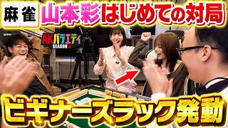 [Saya-nee's First Match🀄] Following Saya Okada's Guidance, Does an Amazing Beginner's Luck Trigge... screenshot 4