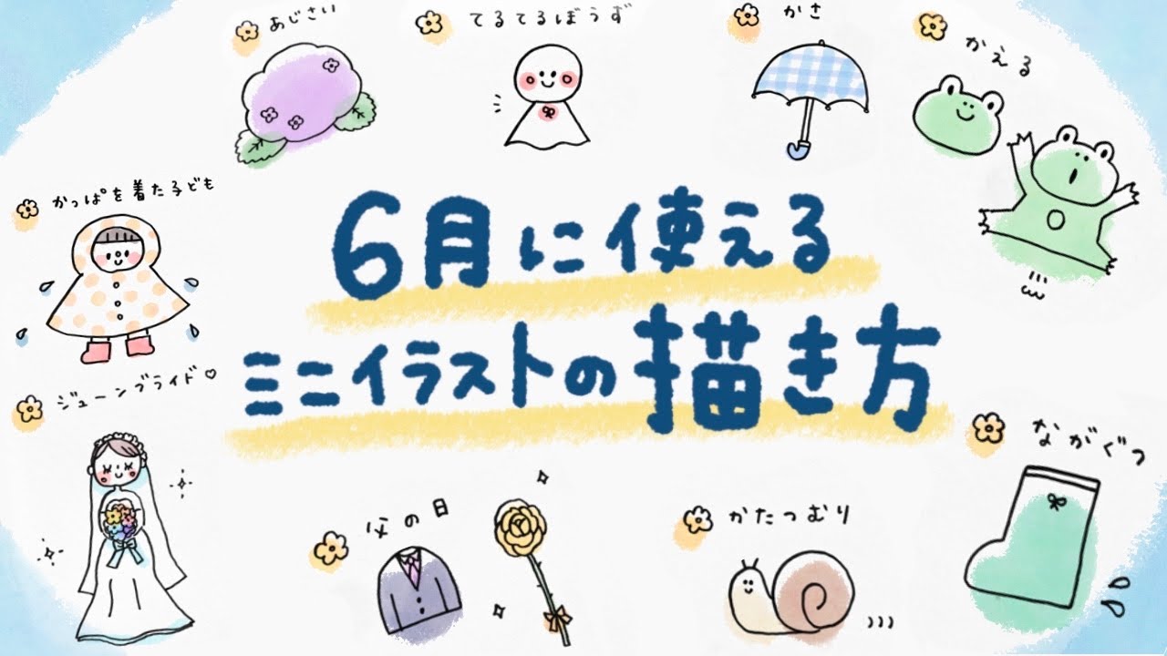 簡単かわいい ６月梅雨っぽイラストの描き方を紹介 手帳やノートに Youtube