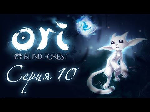 Видео: Ori and the Blind Forest - Прохождение игры на русском [#10] | PC