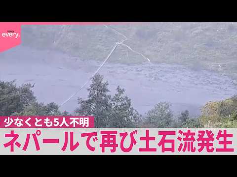 【ネパール土石流】8月に続き再び発生 住民｢家もみんな流されて…｣ 少なくとも5人不明