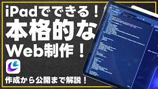 [Completely Free!] Want to create and publish a website using only your iPad? A complete step-by-...