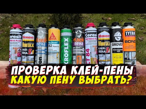 ✅ КАКУЮ КЛЕЙ-ПЕНУ КУПИТЬ ДЛЯ УТЕПЛИТЕЛЯ | ИСПЫТАНИЕ | САМАЯ ЛУЧШАЯ КЛЕЙ-ПЕНА | КАК КЛЕИТЬ УТЕПЛИТЕЛЬ
