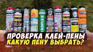 ✅ КАКУЮ КЛЕЙ-ПЕНУ КУПИТЬ ДЛЯ УТЕПЛИТЕЛЯ | ИСПЫТАНИЕ | САМАЯ ЛУЧШАЯ КЛЕЙ-ПЕНА | КАК КЛЕИТЬ УТЕПЛИТЕЛЬ