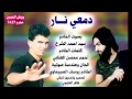 احمد الشرع دمعي نار كورال يوسف الصبيحاوي 1437