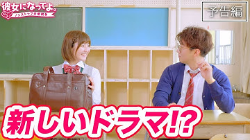 【緊急告知】『彼女になってよ。～胸キュン♡ノンストップ恋愛戦争～』予告2020年1月24日(金)16時公開
