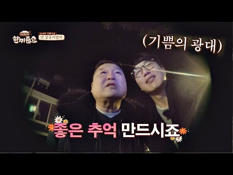 (다급3_3) 추위를 잊게 만든 성시경(Sung Si-kyung)의 띵동 성공▷ 한끼줍쇼 154회