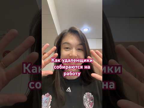Собираюсь на работу 😂👌сразу была в парадной футболке 🤷🏻♀️#обычныйдень #удаленнаяработа #фриланс
