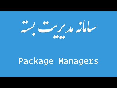 سامانه مدیریت بسته - Package Manager