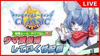 【 #ウマ娘 】青狐のウマ娘復帰していくぜ配信 #10 -チャンミ決勝Bリーグ勝てるか…？薬湯7本を添えて…-   #vtuber #umamusume
