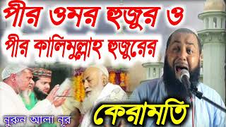 কালিমুল্লাহ হুজুরের কেরামতি ||মাওলানা হিজবুল্লাহ আকঞ্জি সাহেব||কান্না ভরা ওয়াজ#nurunalanur