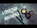 4 быстрых макияжа глаз 😍  при помощи 2 оттенков бюджетных теней 👍