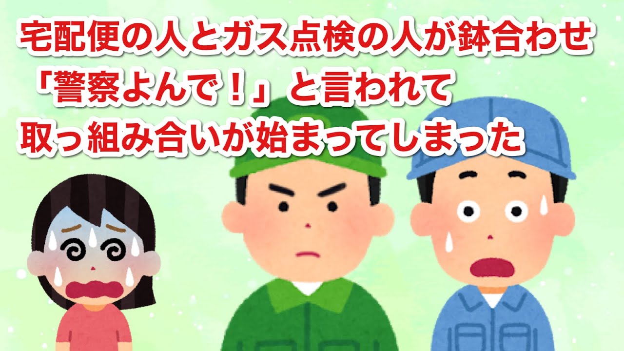 【衝撃】宅配便の人とガス点検の人が鉢合わせになり、取っ組み合いが始まってしまった