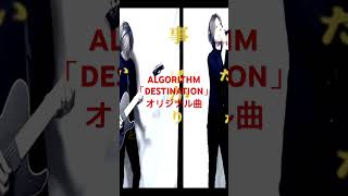 ALGORITHM「DESTINATION」オリジナル曲　オリジナル曲 ギター ベース ロック dtm ポップ バンド ラウド 歌 ぼっち