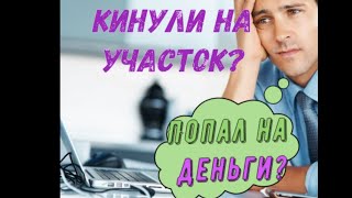 ⚫ Кинули на земельный участок? Попал на деньги? Или как купить недвижимость правильно. Выбор дачи.