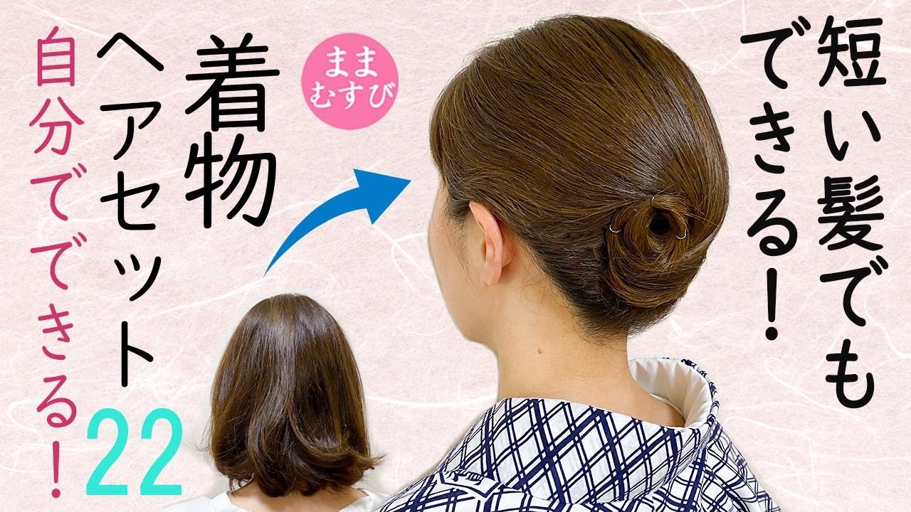 短い髪でもできる 着物ヘアセット22 逆毛なし 毛たぼなし 短いからこそ自然なボリュームで簡単にできる 短い方が時短で簡単にできる 大人浴衣にもおすすめ #selfhairarrangement