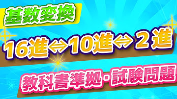 基数変換（16進法⇔10進法⇔2進法）ｎ進数・小数変換【高校情報Ⅰ・基本情報技術者】大学入学共通テスト・問題集・教科書準拠