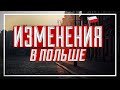 Изменения в Польше.