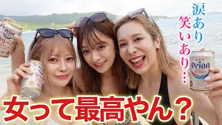 【沖縄】女旅で騒ぎ散らかしたら最高すぎたwww