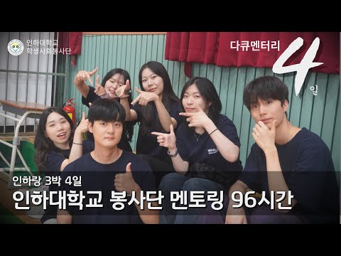 인하랑 다큐 4일 I 강원도 고성 천진초등학교