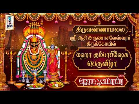 🔴 LIVE: மஹா கும்பாபிஷேக பெருவிழா || திருவண்ணாமலை ஸ்ரீ ஆதி அருணாசலேஸ்வரர் திருக்கோயில் || @SRTamilan